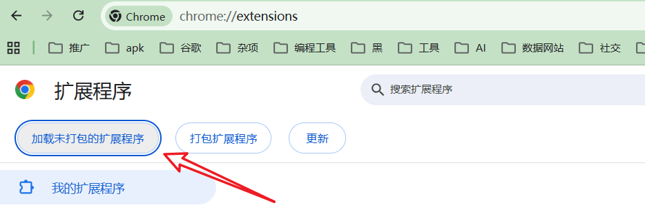 加载未打包的扩展程序